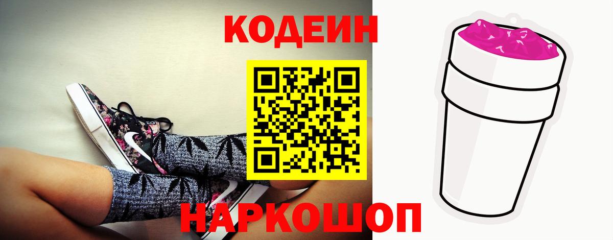 Усть-Джегута  Кодеиновый сироп Lean напиток Lean (лин)  Вход с VPN  Кодеиновый сироп Lean Purple Drank 